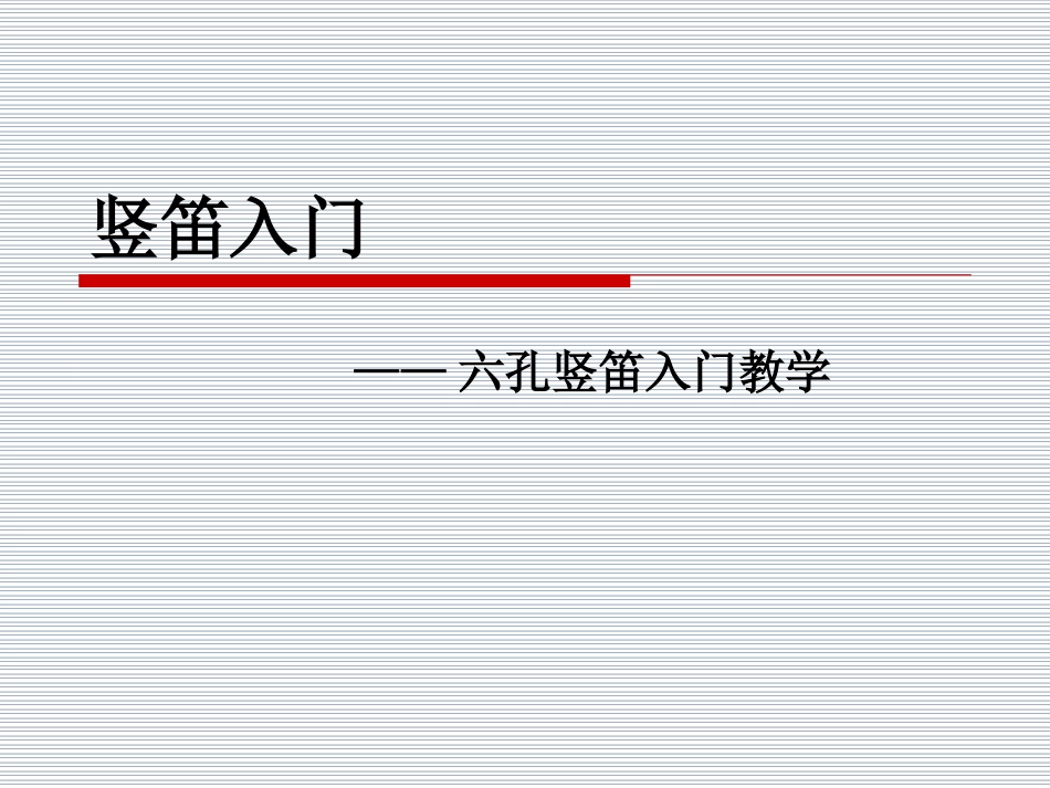 竖笛六孔教学_第1页