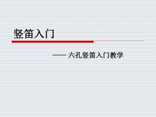 竖笛六孔教学