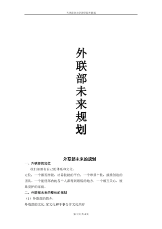 外联部未来的规划
