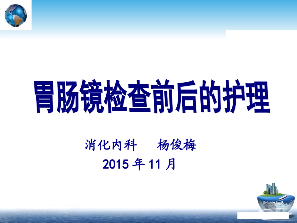胃肠镜检查前后的护理_第1页