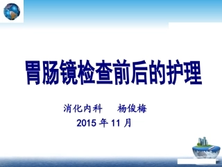 胃肠镜检查前后的护理