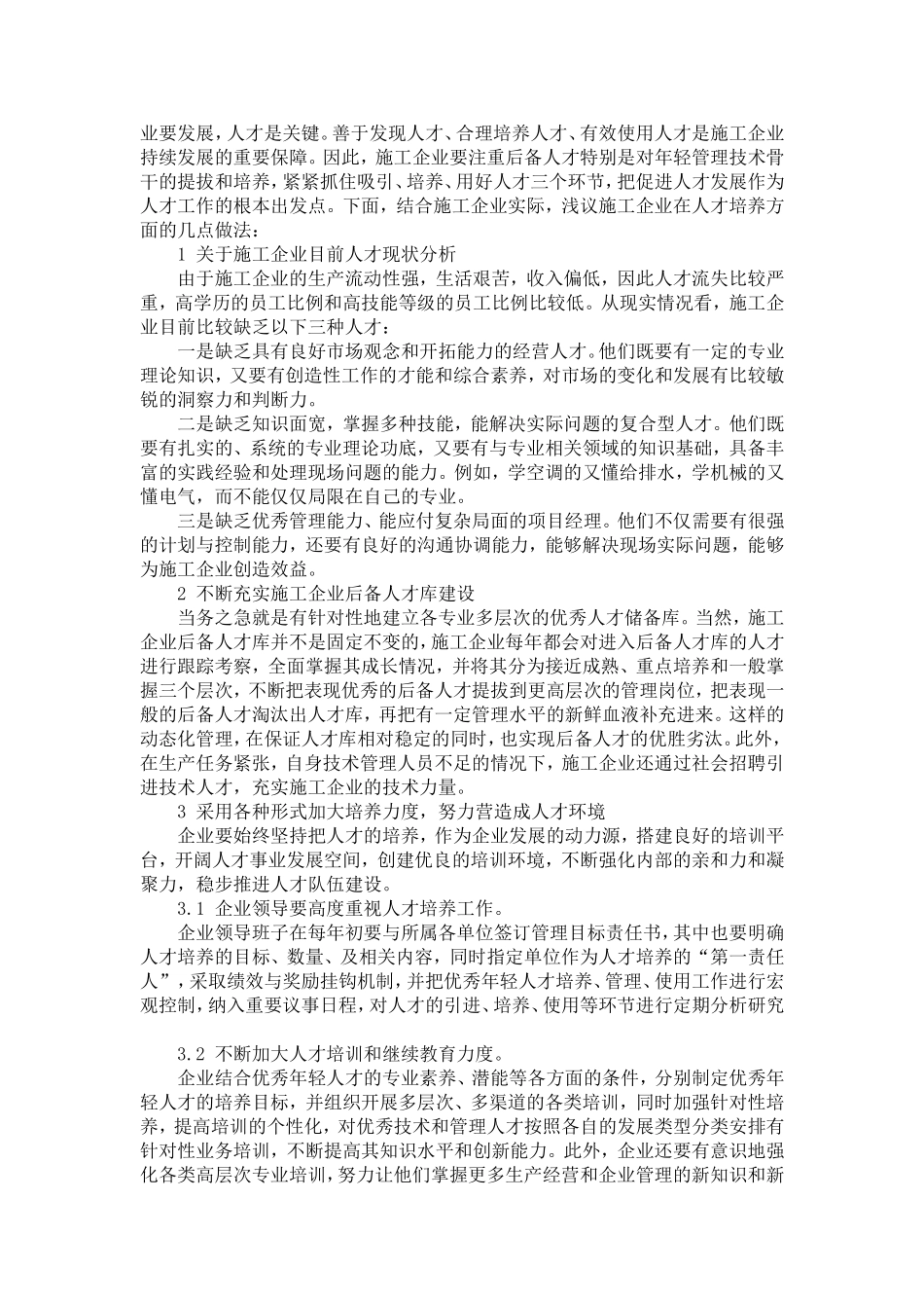 施工企业人才培养_第1页