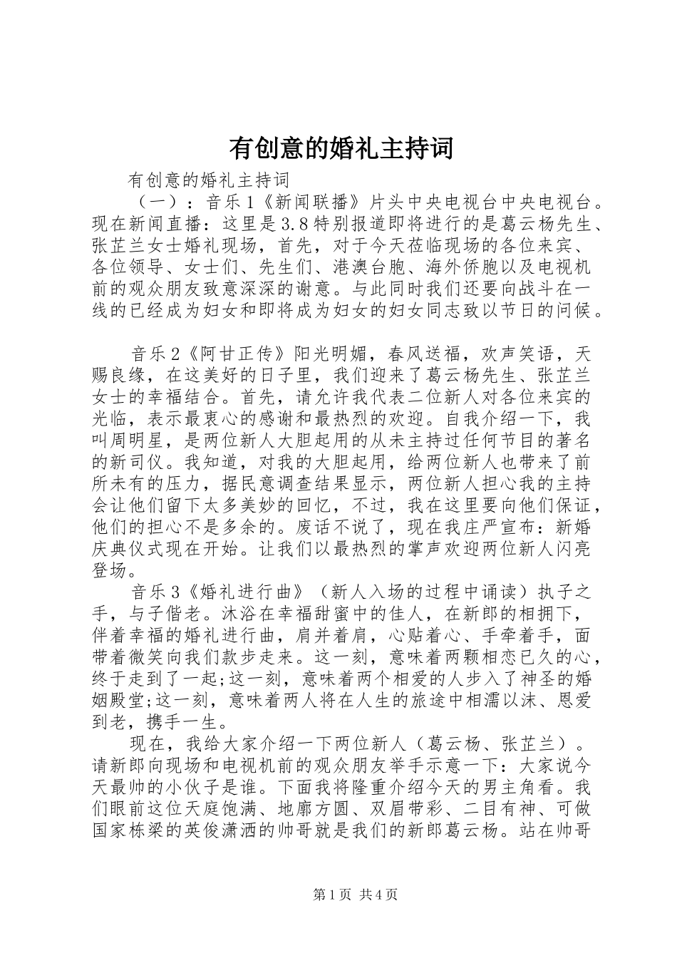 有创意的婚礼主持词_第1页