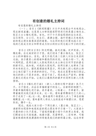 有创意的婚礼主持词