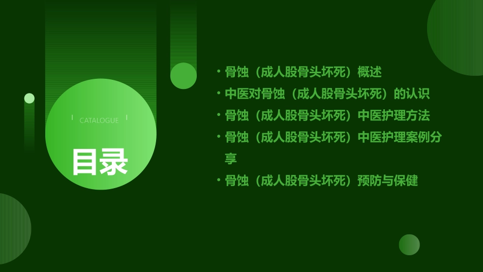 骨蚀(成人股骨头坏死)中医护理课件_第2页