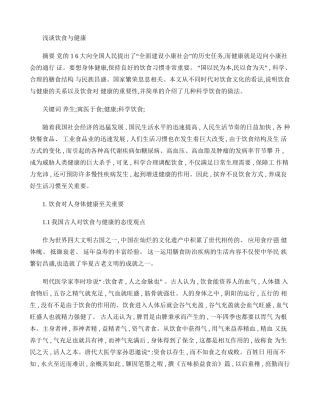 浅谈饮食与健康.