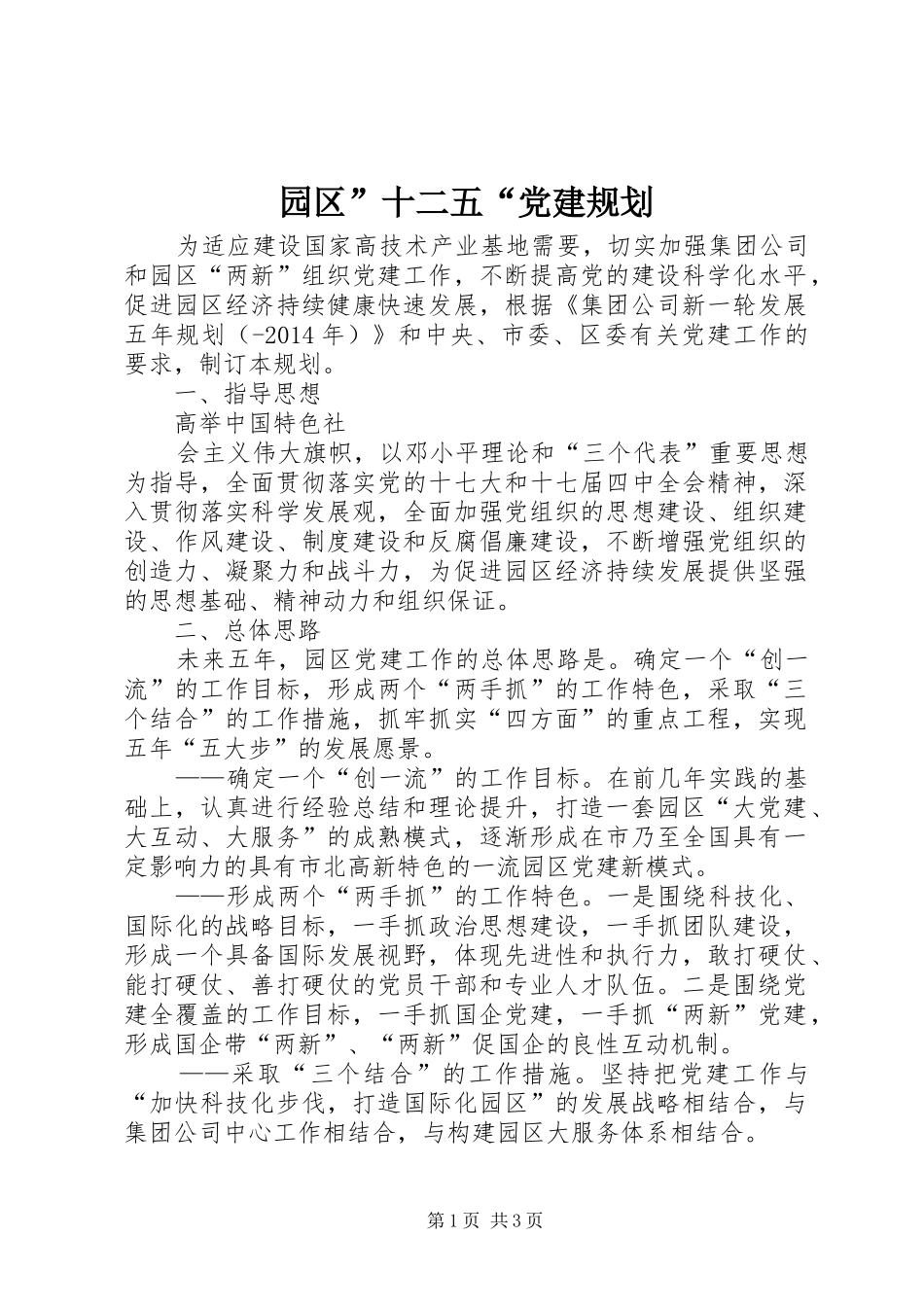 园区”十二五“党建规划 _第1页