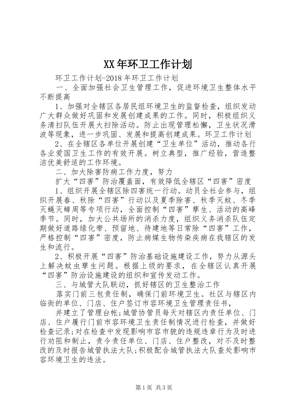 XX年环卫工作计划 _第1页