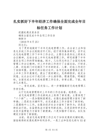 扎实抓好下半年经济工作确保全面完成全年目标任务工作计划 