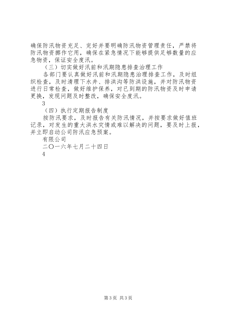 防汛计划和方案 _第3页
