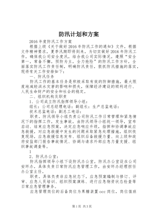 防汛计划和方案 
