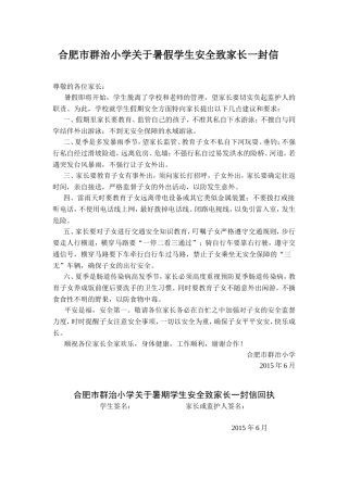 合肥市群治小学关于暑假学生安全致家长一封信