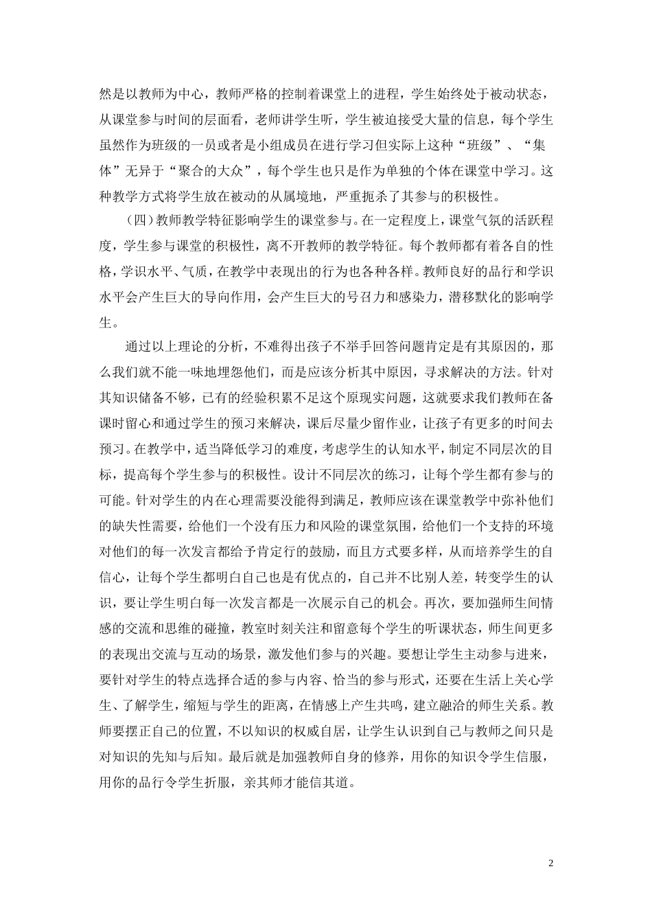 浅谈小学生课堂参与不主动成因及对策(赵秀梅)_第2页