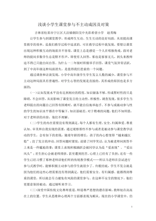 浅谈小学生课堂参与不主动成因及对策(赵秀梅)