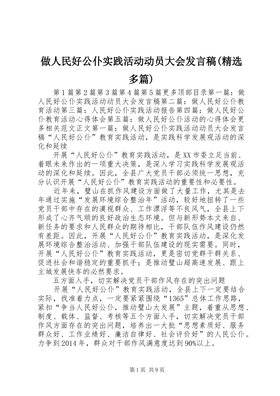 做人民好公仆实践活动动员大会发言稿(精选多篇)_第1页