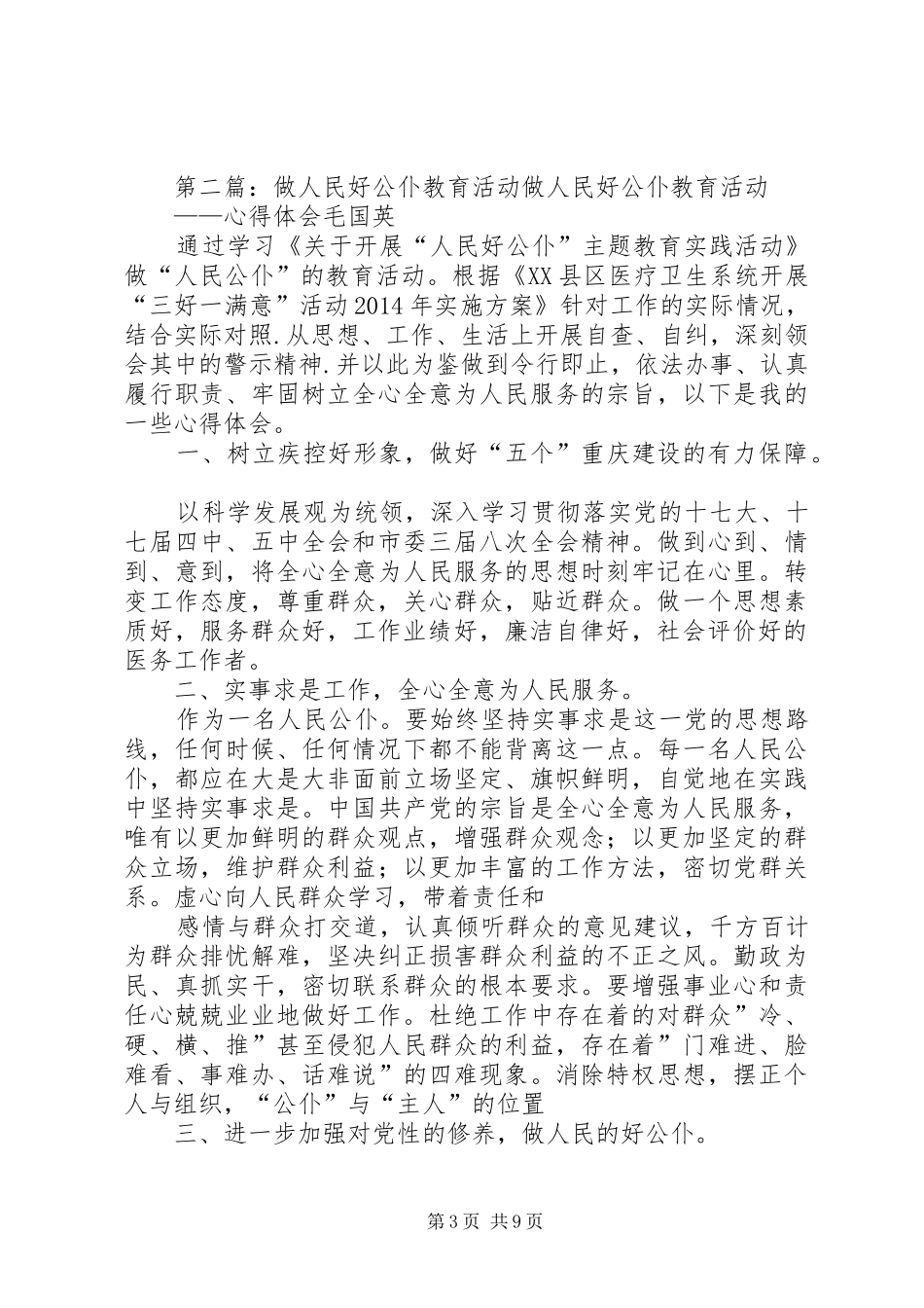 做人民好公仆实践活动动员大会发言稿(精选多篇)_第3页