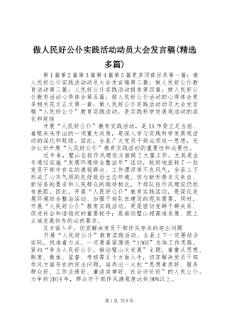 做人民好公仆实践活动动员大会发言稿(精选多篇)