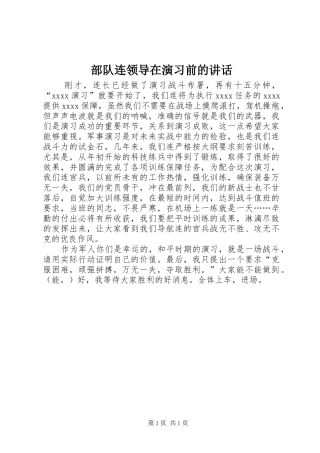 部队连领导在演习前的讲话