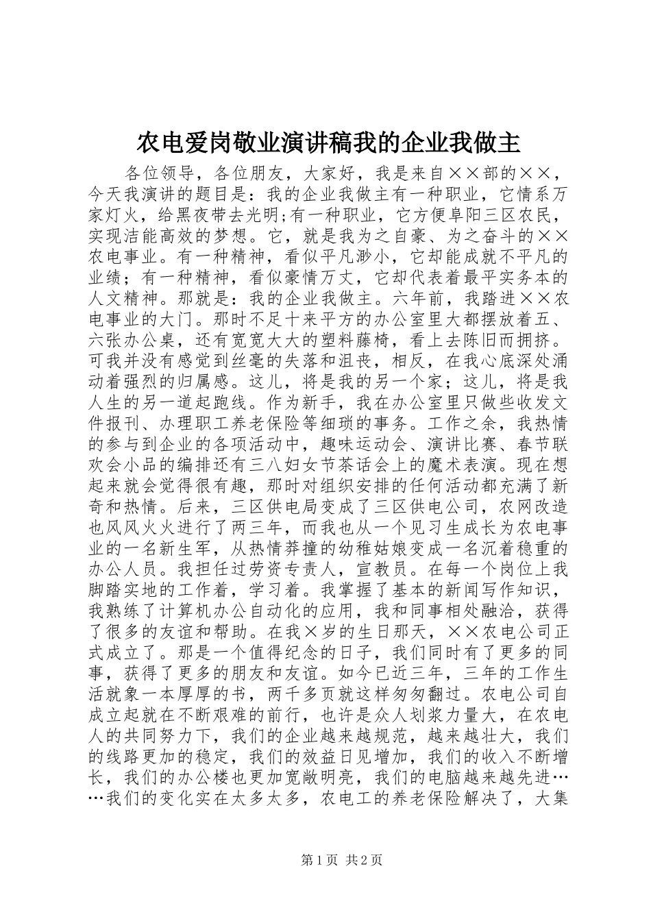 农电爱岗敬业演讲稿我的企业我做主_第1页