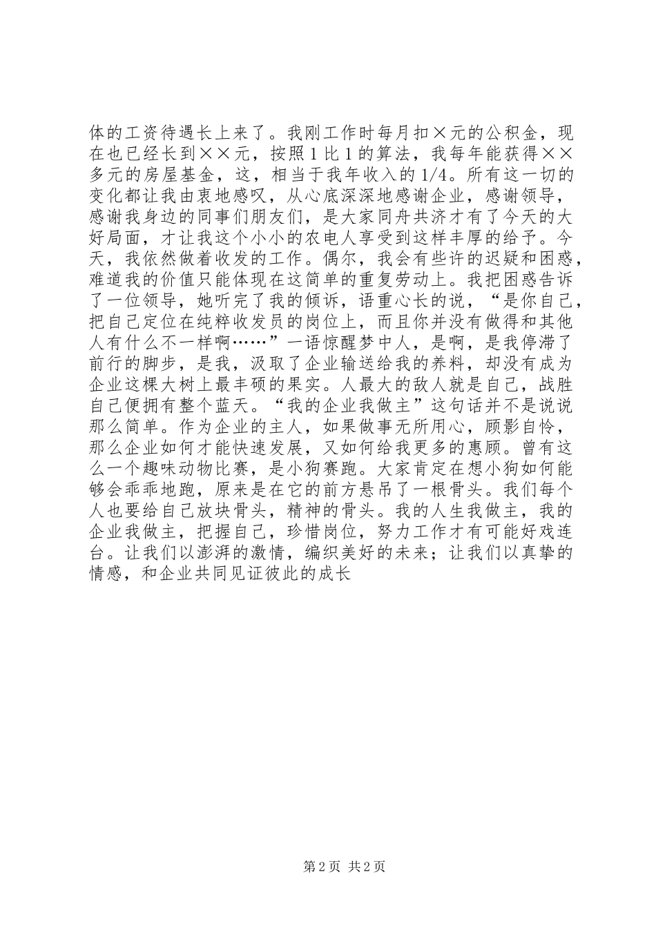 农电爱岗敬业演讲稿我的企业我做主_第2页