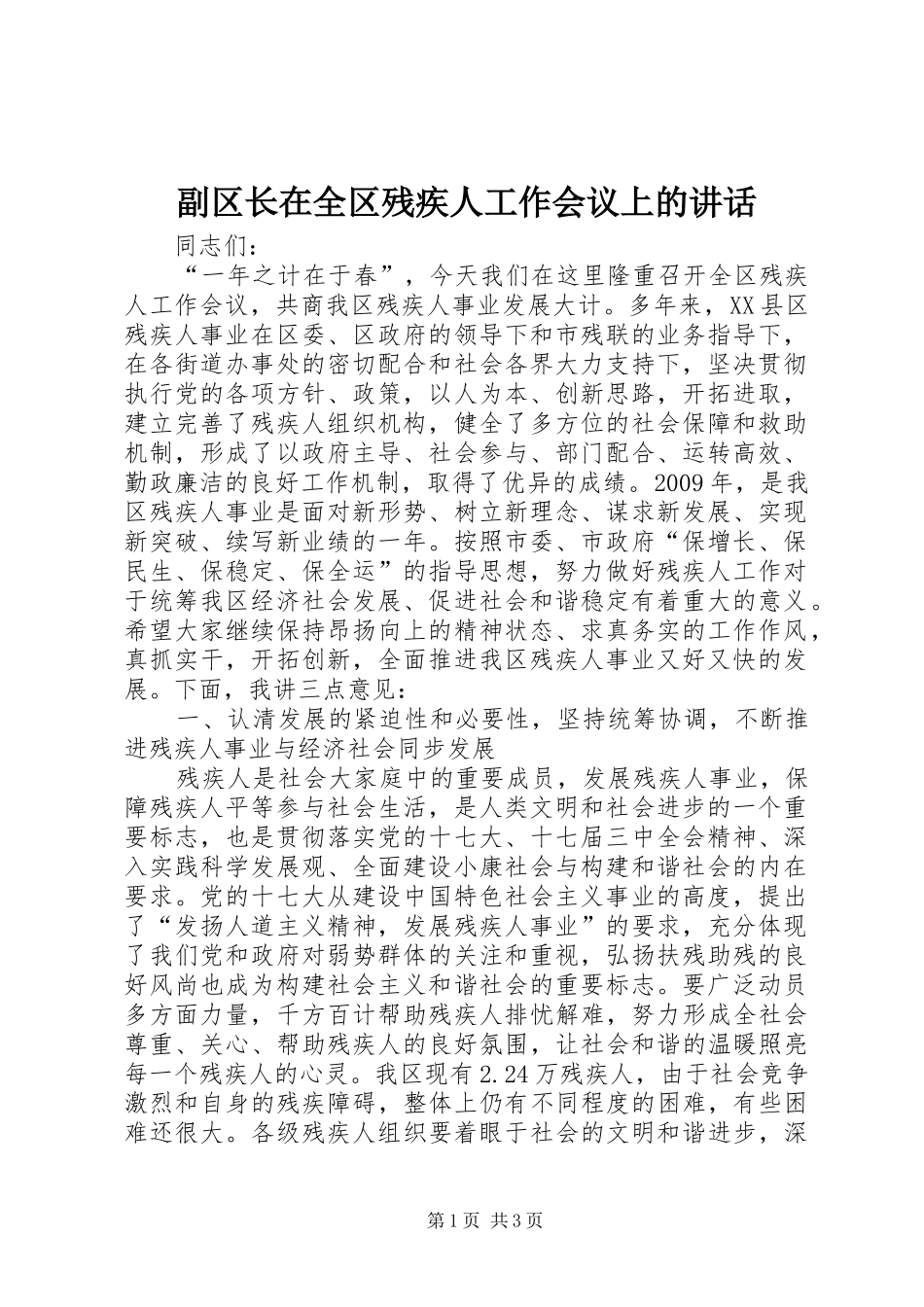 副区长在全区残疾人工作会议上的讲话_第1页