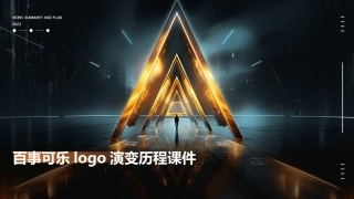 百事可乐LOGO演变历程课件
