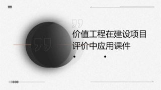 价值工程在建设项目评价中应用课件1