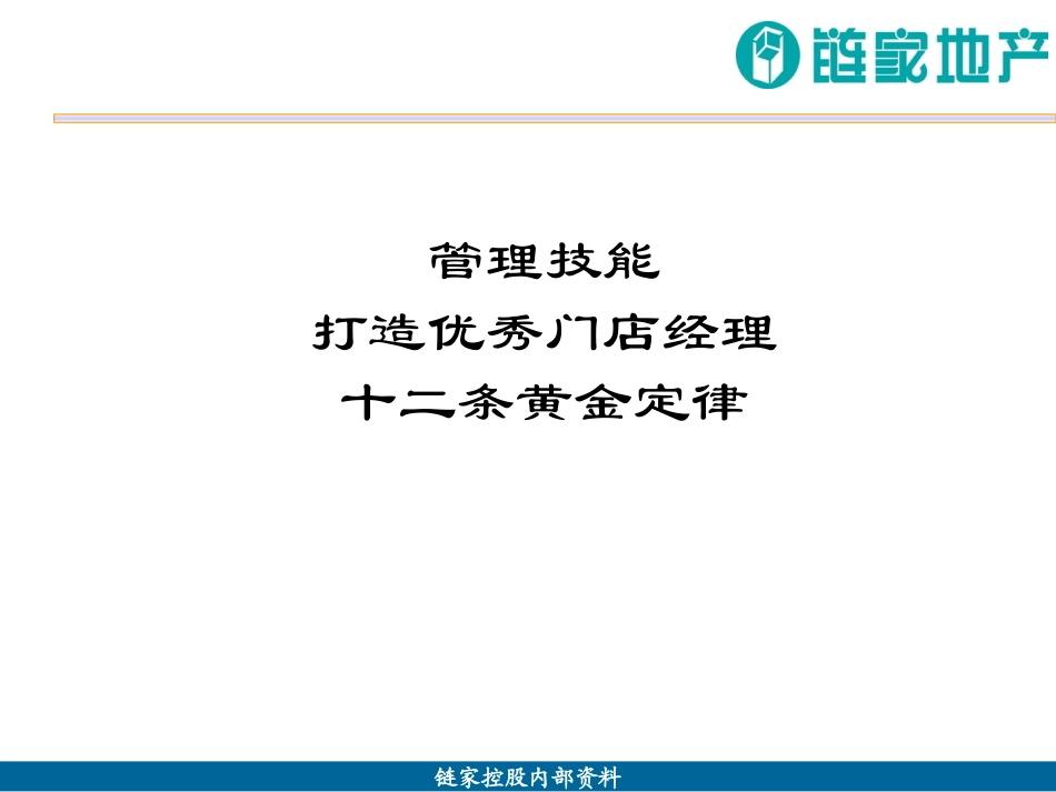 链家地产 打造优秀门店经理P20_第1页