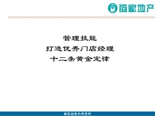 链家地产 打造优秀门店经理P20