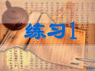 苏教版三上语文练习1