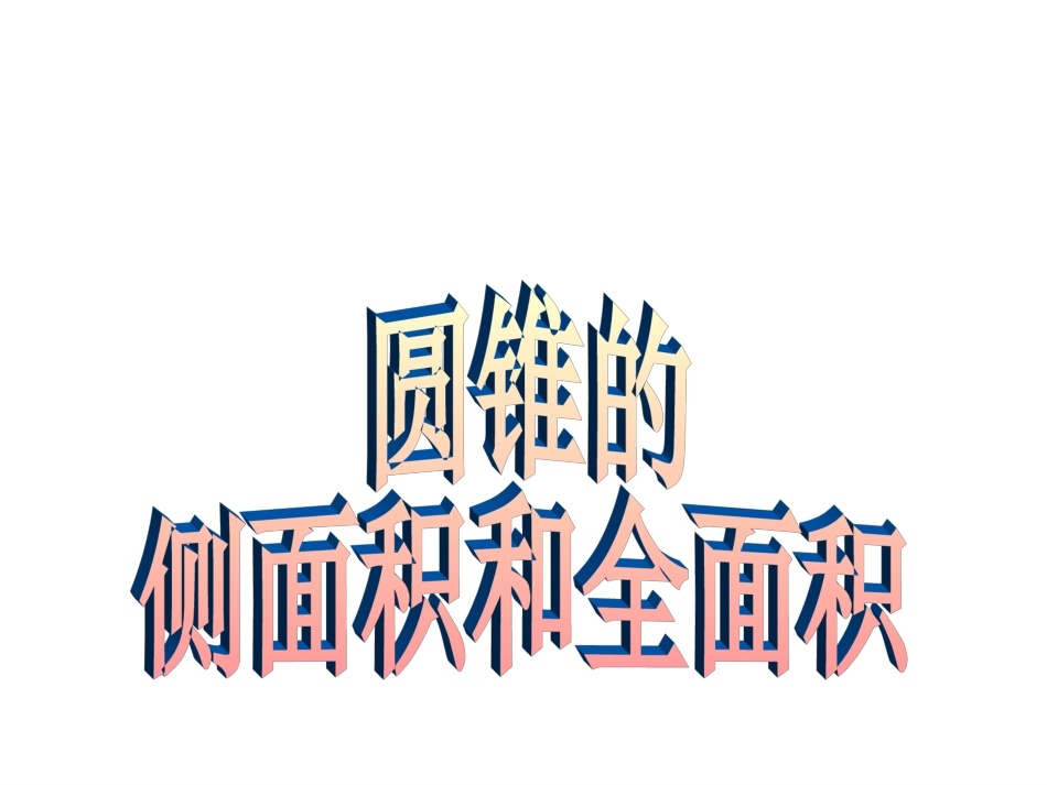 圆锥的侧面积和全面积_第1页