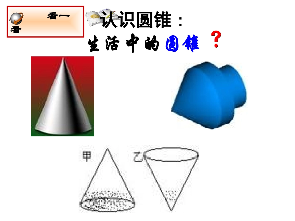 圆锥的侧面积和全面积_第3页