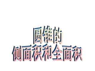 圆锥的侧面积和全面积