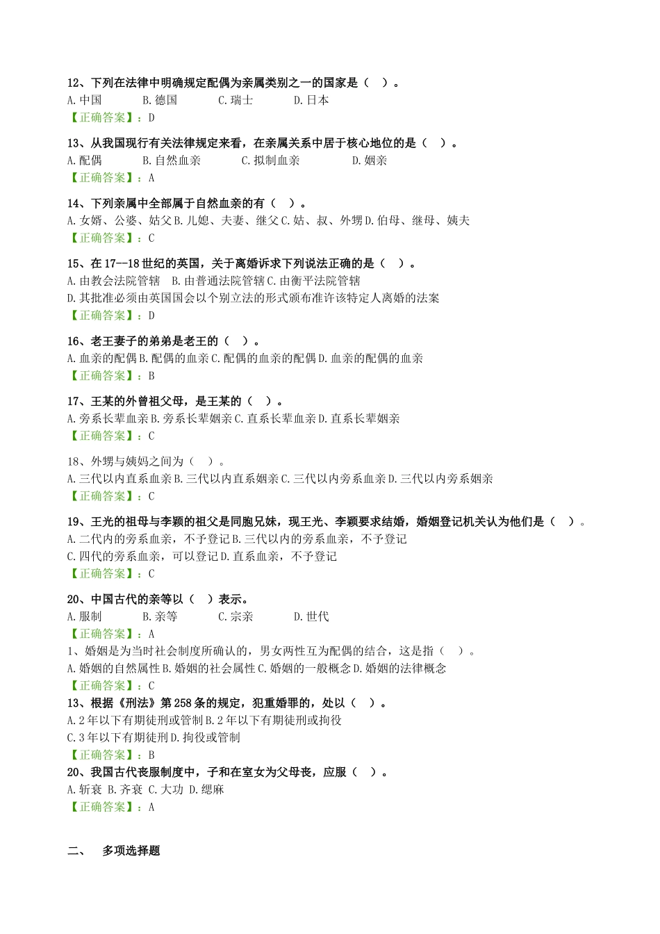 自考 婚姻家庭法--阶段测验试题汇总_第2页