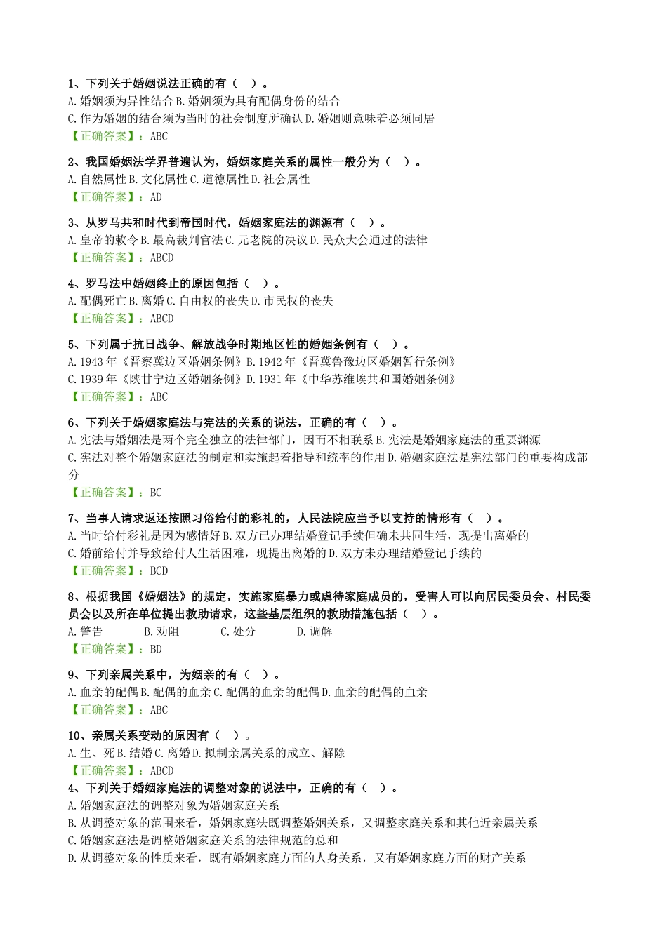 自考 婚姻家庭法--阶段测验试题汇总_第3页