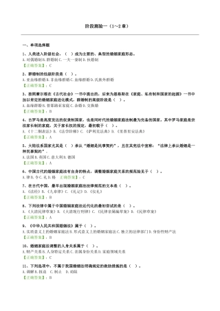 自考 婚姻家庭法--阶段测验试题汇总
