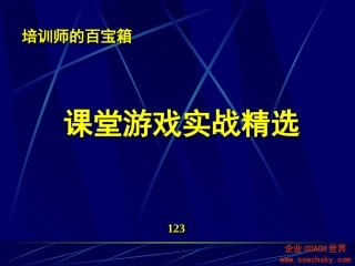 领导力、沟通、管理游戏