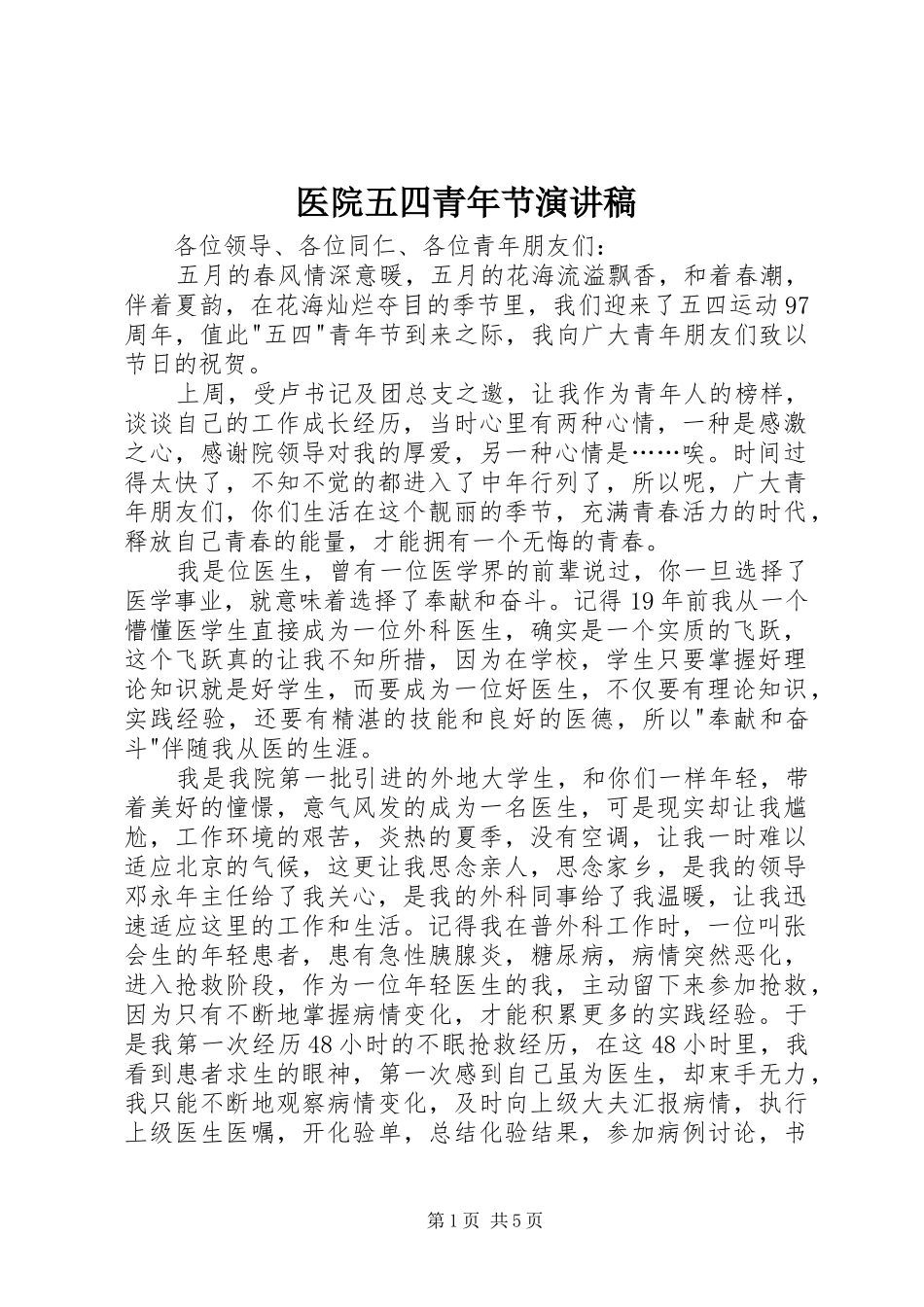 医院五四青年节演讲稿_第1页