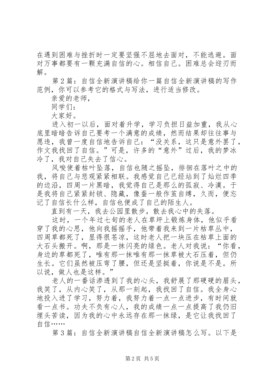 自信全新演讲稿（集锦5篇）_第2页