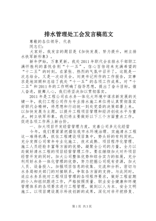 排水管理处工会发言稿范文