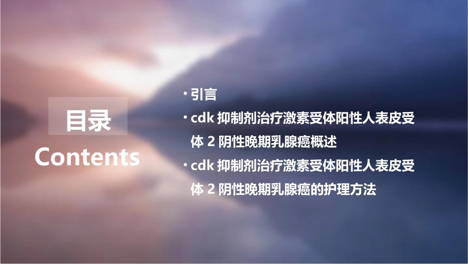 CDK抑制剂治疗激素受体阳性人表皮受体2阴性晚期乳腺癌临床应用共识护理课件_第2页