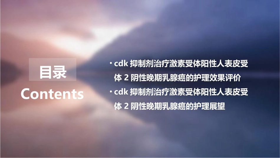 CDK抑制剂治疗激素受体阳性人表皮受体2阴性晚期乳腺癌临床应用共识护理课件_第3页
