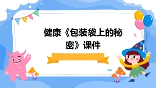 健康《包装袋上的秘密》课件