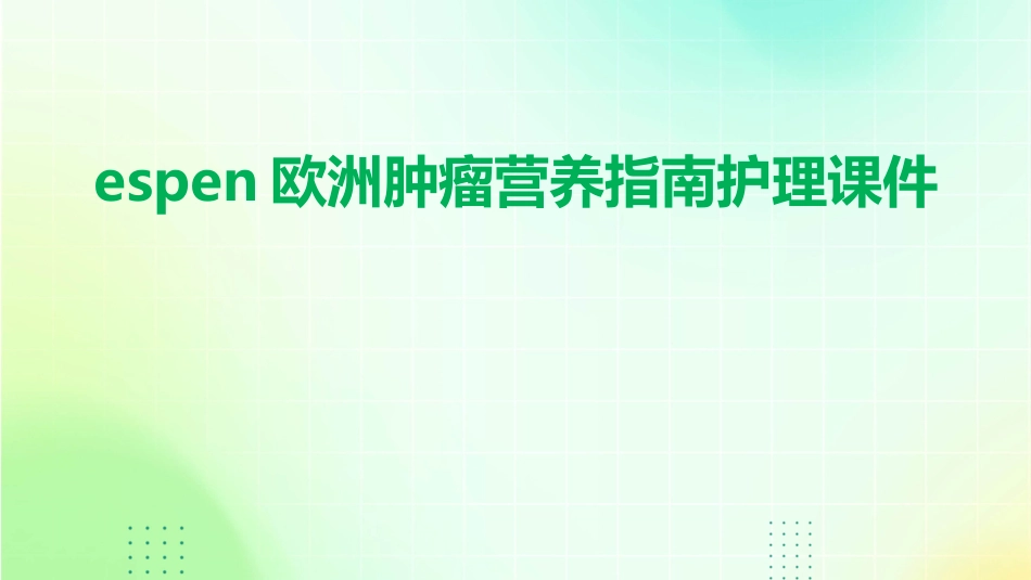 ESPEN欧洲肿瘤营养指南护理课件_第1页