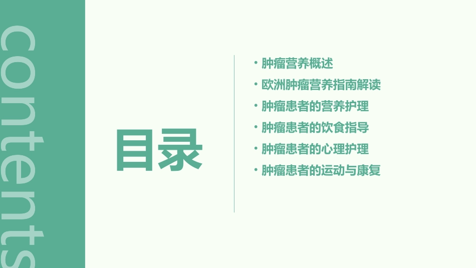 ESPEN欧洲肿瘤营养指南护理课件_第2页
