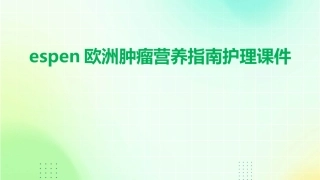 ESPEN欧洲肿瘤营养指南护理课件