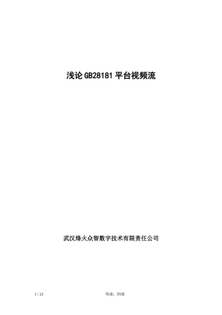培训-GB28181中的视频流