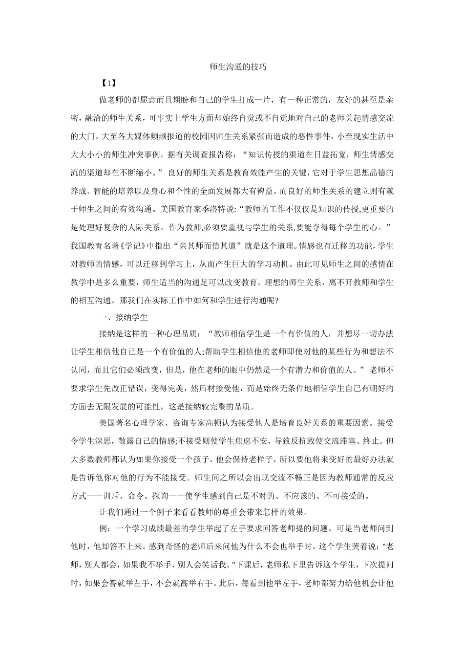 师生沟通的技巧_第1页