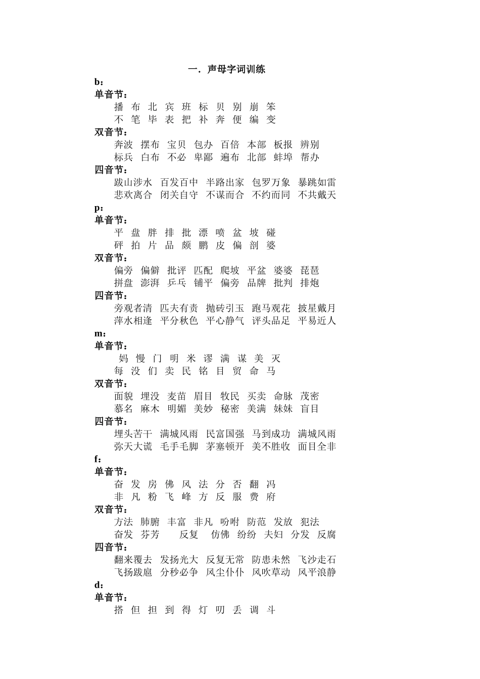 声母字词训练_第1页