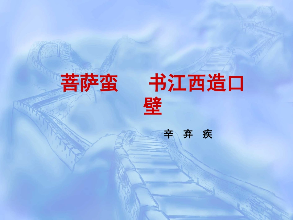 菩萨蛮   书江西造口壁_第1页